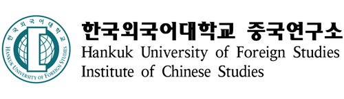 한국외국어대학교 중국연구소